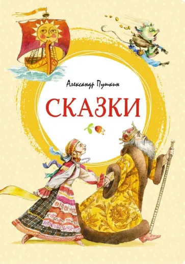 Александр Пушкин - Сказки Александр Пушкин - Сказки обложка книги