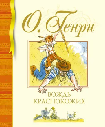 Генри О. - Вождь краснокожих Генри О. - Вождь краснокожих обложка книги