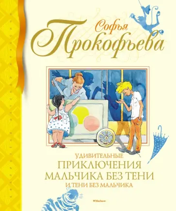 Софья Прокофьева - Удивительные приключения мальчика без тени и тени без мальчика Софья Прокофьева - Удивительные приключения мальчика без тени и тени без мальчика обложка книги