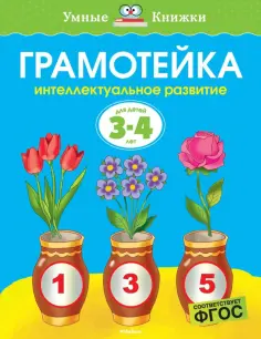 Ольга Земцова - Грамотейка. Интеллектуальное развитие детей 3-4 лет обложка книги