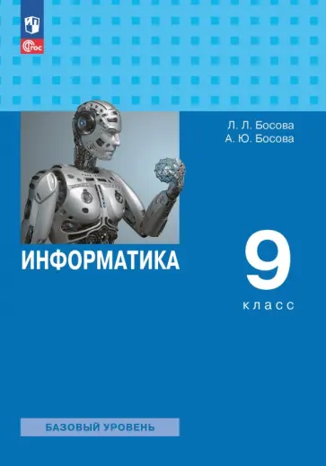 Босова, Босова - Информатика. 9 класс. Учебник. Базовый уровень. ФГОС Босова, Босова - Информатика. 9 класс. Учебник. Базовый уровень. ФГОС обложка книги