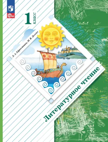 Ефросинина, Долгих - Литературное чтение. 1 класс. Учебное пособие. ФГОС Ефросинина, Долгих - Литературное чтение. 1 класс. Учебное пособие. ФГОС обложка книги