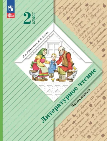 Ефросинина, Долгих - Литературное чтение. 2 класс. Учебное пособие. В 2-х частях. ФГОС Ефросинина, Долгих - Литературное чтение. 2 класс. Учебное пособие. В 2-х частях. ФГОС обложка книги