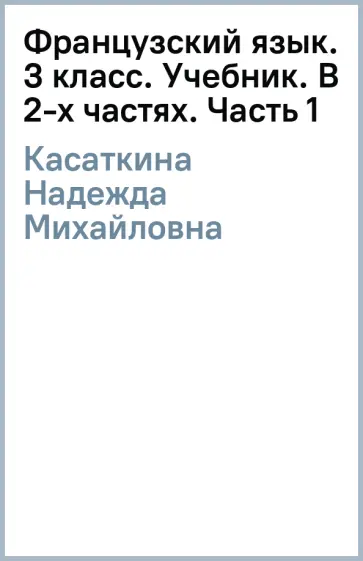 Касаткина, Гусева - Французский язык. 3 класс. Углублённый уровень. Учебник. В 2-х частях обложка книги