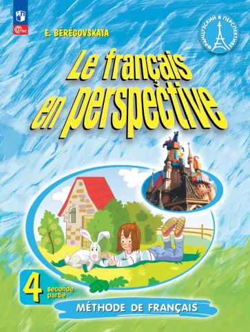 Эда Береговская - Французский язык. 4 класс. Учебник. В 2-х частях. ФГОС Эда Береговская - Французский язык. 4 класс. Учебник. В 2-х частях. ФГОС обложка книги
