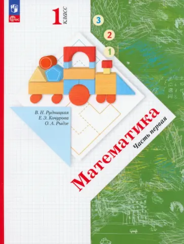 Рудницкая, Рыдзе - Математика. 1 класс. Учебное пособие. В 2-х частях. Часть 1. ФГОС обложка книги