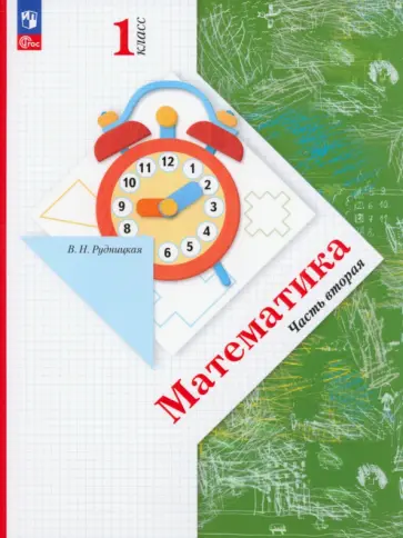Виктория Рудницкая - Математика. 1 класс. Учебное пособие. В 2-х частях. Часть 2. ФГОС обложка книги