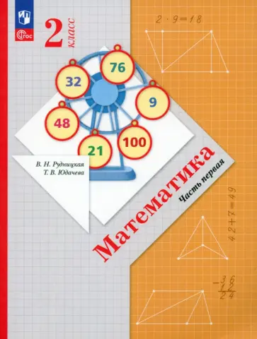 Рудницкая, Юдачева - Математика. 2 класс. Учебное пособие. В 2-х частях. ФГОС Рудницкая, Юдачева - Математика. 2 класс. Учебное пособие. В 2-х частях. ФГОС обложка книги