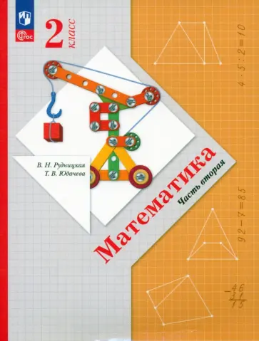 Рудницкая, Юдачева - Математика. 2 класс. Учебное пособие. В 2-х частях. ФГОС Рудницкая, Юдачева - Математика. 2 класс. Учебное пособие. В 2-х частях. ФГОС обложка книги