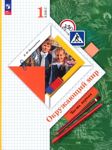 Наталья Виноградова - Окружающий мир. 1 класс. Учебное пособие. В 2-х частях. ФГОС Наталья Виноградова - Окружающий мир. 1 класс. Учебное пособие. В 2-х частях. ФГОС обложка книги