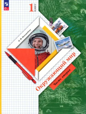 Наталья Виноградова - Окружающий мир. 1 класс. Учебное пособие. В 2-х частях. ФГОС Наталья Виноградова - Окружающий мир. 1 класс. Учебное пособие. В 2-х частях. ФГОС обложка книги