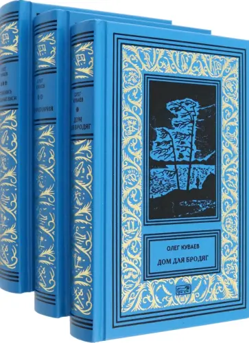 Олег Куваев - Собрание сочинений. В 3-х томах обложка книги