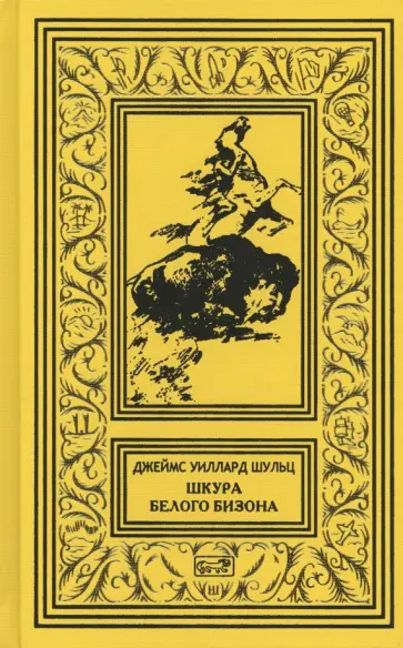 Джеймс Шульц - Шкура Белого Бизона обложка книги