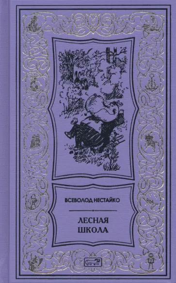 Всеволод Нестайко - Лесная школа Всеволод Нестайко - Лесная школа обложка книги