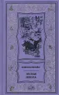 Коллекция. Волшебные миры Всеволода Нестайко