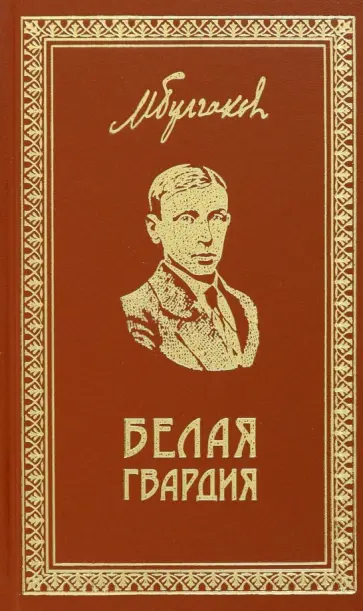Михаил Булгаков - Собрание сочинений. Том 1. Белая гвардия Михаил Булгаков - Собрание сочинений. Том 1. Белая гвардия обложка книги
