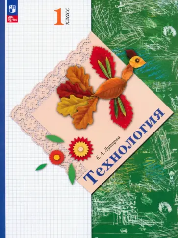 Елена Лутцева - Технология. 1 класс. Учебное пособие. ФГОС Елена Лутцева - Технология. 1 класс. Учебное пособие. ФГОС обложка книги
