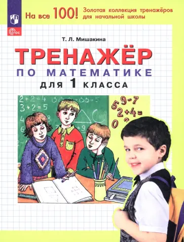 Татьяна Мишакина - Математика. 1 класс. Тренажер. ФГОС Татьяна Мишакина - Математика. 1 класс. Тренажер. ФГОС обложка книги