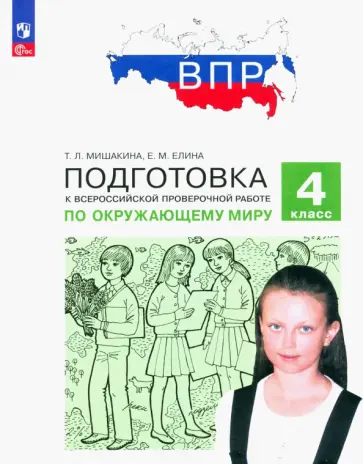 Мишакина, Елина - ВПР Окружающий мир. 4 класс. Подготовка. ФГОС обложка книги
