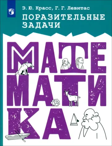 Красс, Левитас - Математика. Поразительные задачи. ФГОС Красс, Левитас - Математика. Поразительные задачи. ФГОС обложка книги