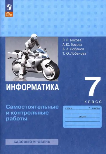 Босова, Босова - Информатика. 7 класс. Самостоятельные и контрольные работы. ФГОС Босова, Босова - Информатика. 7 класс. Самостоятельные и контрольные работы. ФГОС обложка книги