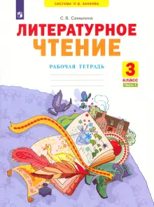 Книга: "Литературное чтение. 3 класс. Рабочая тетрадь. Часть 1. ФГОС ...