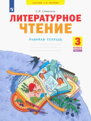 Светлана Самыкина - Литературное чтение. 3 класс. Рабочая тетрадь. Часть 2. ФГОС Светлана Самыкина - Литературное чтение. 3 класс. Рабочая тетрадь. Часть 2. ФГОС обложка книги