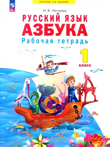 Наталия Нечаева - Азбука. 1 класс. Рабочая тетрадь. ФГОС Наталия Нечаева - Азбука. 1 класс. Рабочая тетрадь. ФГОС обложка книги