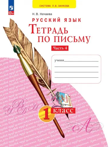 Наталия Нечаева - Тетрадь по письму. 1 класс. В 4-х частях. Часть 4. ФГОС Наталия Нечаева - Тетрадь по письму. 1 класс. В 4-х частях. Часть 4. ФГОС обложка книги