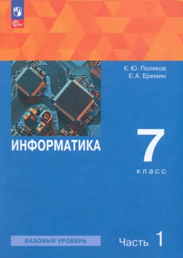 Поляков, Еремин - Информатика. 7 класс. Базовый уровень. Учебное пособие. В 2-х частях. ФГОС Поляков, Еремин - Информатика. 7 класс. Базовый уровень. Учебное пособие. В 2-х частях. ФГОС обложка книги