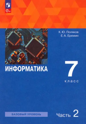 Поляков, Еремин - Информатика. 7 класс. Базовый уровень. Учебное пособие. В 2-х частях. ФГОС Поляков, Еремин - Информатика. 7 класс. Базовый уровень. Учебное пособие. В 2-х частях. ФГОС обложка книги