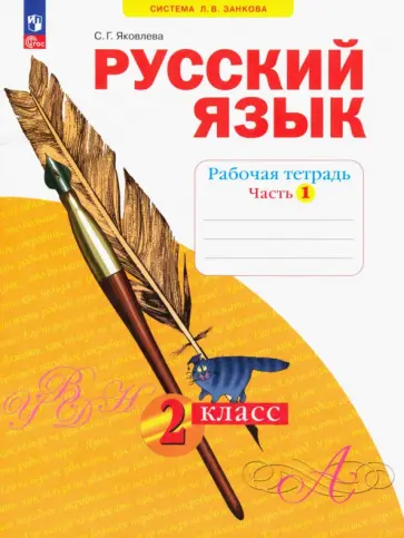 Светлана Яковлева - Русский язык. 2 класс. Рабочая тетрадь. В 4-х частях. ФГОС Светлана Яковлева - Русский язык. 2 класс. Рабочая тетрадь. В 4-х частях. ФГОС обложка книги