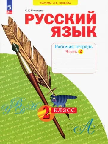 Светлана Яковлева - Русский язык. 2 класс. Рабочая тетрадь. В 4-х частях. ФГОС Светлана Яковлева - Русский язык. 2 класс. Рабочая тетрадь. В 4-х частях. ФГОС обложка книги