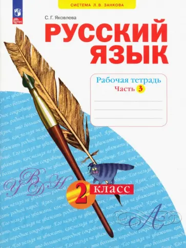 Светлана Яковлева - Русский язык. 2 класс. Рабочая тетрадь. В 4-х частях. ФГОС Светлана Яковлева - Русский язык. 2 класс. Рабочая тетрадь. В 4-х частях. ФГОС обложка книги