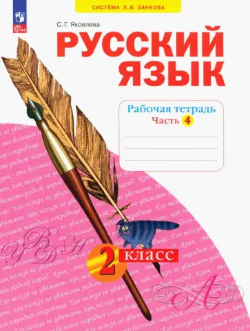 Светлана Яковлева - Русский язык. 2 класс. Рабочая тетрадь. В 4-х частях. ФГОС Светлана Яковлева - Русский язык. 2 класс. Рабочая тетрадь. В 4-х частях. ФГОС обложка книги