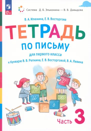 Илюхина, Восторгова - Русский язык. 1 класс. Тетрадь по письму к букварю В. Репкина и др. Часть 3 Илюхина, Восторгова - Русский язык. 1 класс. Тетрадь по письму к букварю В. Репкина и др. Часть 3 обложка книги