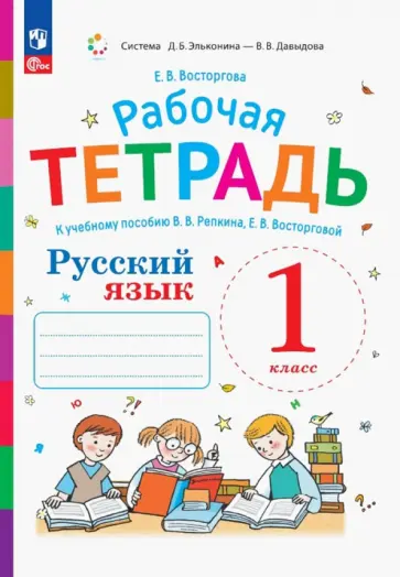 Елена Восторгова - Русский язык. 1 класс. Рабочая тетрадь к учебнику В.В. Репкина, Е.В. Восторговой. ФГОС Елена Восторгова - Русский язык. 1 класс. Рабочая тетрадь к учебнику В.В. Репкина, Е.В. Восторговой. ФГОС обложка книги
