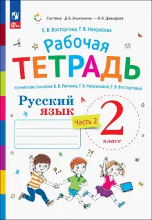 Русский язык. 2 класс. Рабочая тетрадь к учебнику В.В. Репкина. Часть 2