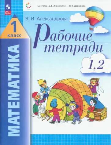 Эльвира Александрова - Математика. 1 класс. Рабочая тетрадь. В 2-х тетрадях. ФГОС Эльвира Александрова - Математика. 1 класс. Рабочая тетрадь. В 2-х тетрадях. ФГОС обложка книги