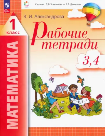 Эльвира Александрова - Математика. 1 класс. Рабочая тетрадь. В 2-х тетрадях. ФГОС Эльвира Александрова - Математика. 1 класс. Рабочая тетрадь. В 2-х тетрадях. ФГОС обложка книги
