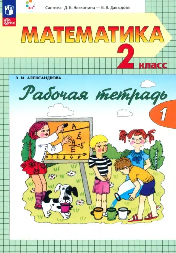 Эльвира Александрова - Математика. 2 класс. Рабочая тетрадь. В 2-х частях. Часть 1 Эльвира Александрова - Математика. 2 класс. Рабочая тетрадь. В 2-х частях. Часть 1 обложка книги