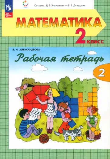 Эльвира Александрова - Математика. 2 класс. Рабочая тетрадь. В 2-х частях. Часть 2 Эльвира Александрова - Математика. 2 класс. Рабочая тетрадь. В 2-х частях. Часть 2 обложка книги