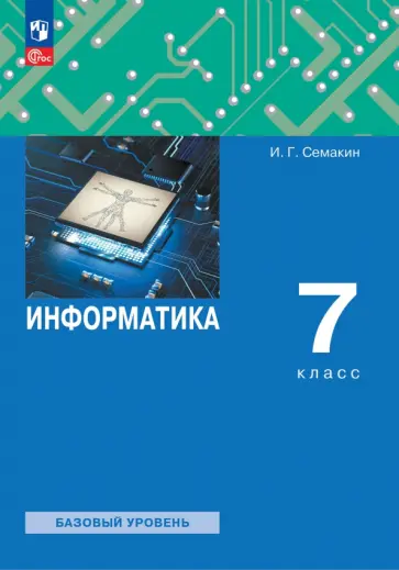 Семакин, Залогова - Информатика. 7 класс. Учебное пособие. Базовый уровень. ФГОС Семакин, Залогова - Информатика. 7 класс. Учебное пособие. Базовый уровень. ФГОС обложка книги