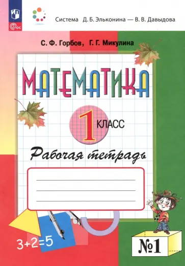 Горбов, Микулина - Математика. 1 класс. Рабочая тетрадь. В 2-х частях. Часть 1 Горбов, Микулина - Математика. 1 класс. Рабочая тетрадь. В 2-х частях. Часть 1 обложка книги