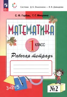 Книга: "Математика. 1 класс. Рабочая тетрадь. В 2-х частях. Часть 2 ...