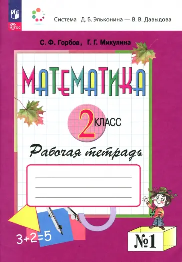 Сергей Горбов - Математика. 2 класс. Рабочая тетрадь. В 2-х частях. Часть 1 обложка книги