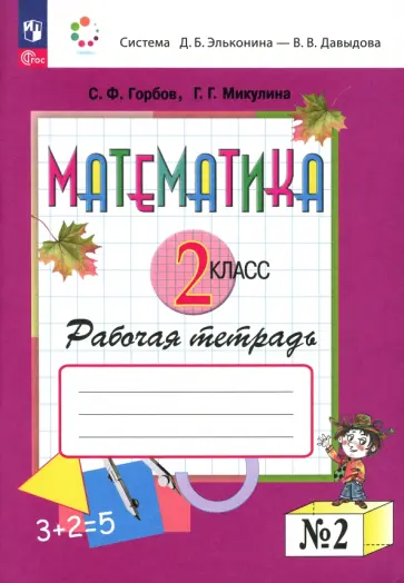Горбов, Микулина - Математика. 2 класс. Рабочая тетрадь. В 2-х частях. Часть 2 Горбов, Микулина - Математика. 2 класс. Рабочая тетрадь. В 2-х частях. Часть 2 обложка книги