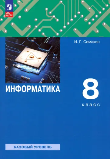 Семакин, Залогова - Информатика. 8 класс. Учебное пособие. Базовый уровень. ФГОС Семакин, Залогова - Информатика. 8 класс. Учебное пособие. Базовый уровень. ФГОС обложка книги