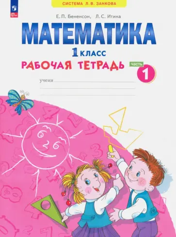 Бененсон, Итина - Математика. 1 класс. Рабочая тетрадь. В 4-х частях. Часть 1. ФГОС Бененсон, Итина - Математика. 1 класс. Рабочая тетрадь. В 4-х частях. Часть 1. ФГОС обложка книги