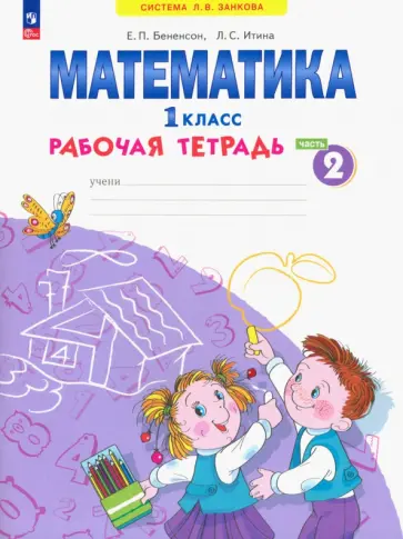 Бененсон, Итина - Математика. 1 класс. Рабочая тетрадь. В 4-х частях. Часть 2. ФГОС Бененсон, Итина - Математика. 1 класс. Рабочая тетрадь. В 4-х частях. Часть 2. ФГОС обложка книги